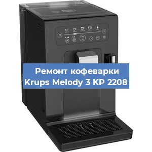 Чистка кофемашины Krups Melody 3 KP 2208 от кофейных масел в Тюмени